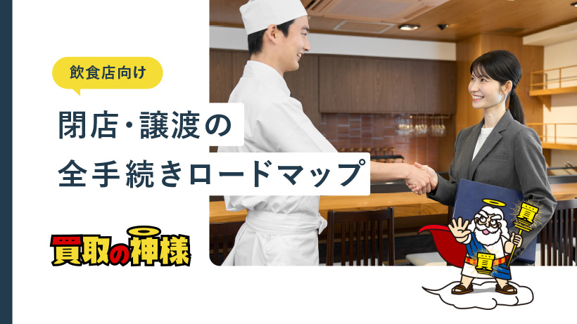 【飲食店向け】閉店・譲渡の全手続きロードマップ