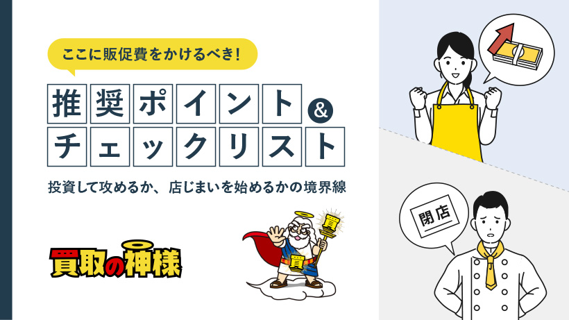 【ここに販促費をかけるべき！】推奨ポイント＆チェックリスト