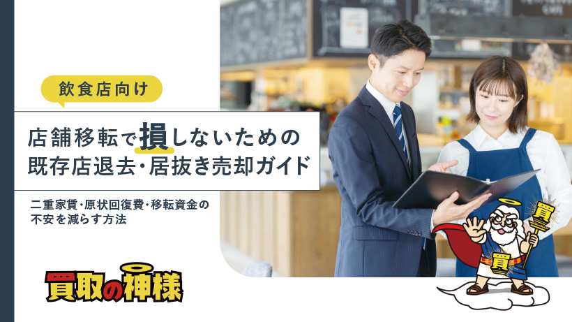 【飲食店向け】店舗移転で損しないための 既存店退去・居抜き売却ガイド