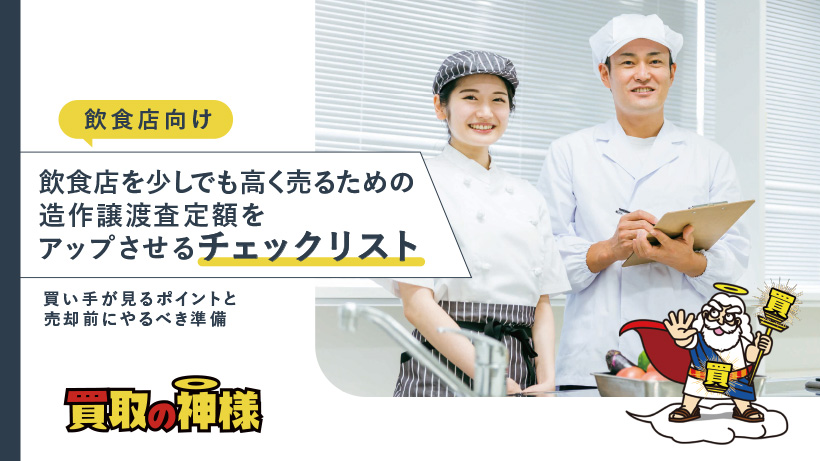 【飲食店向け】飲食店を少しでも高く売るための造作譲渡査定額をアップさせるチェックリスト