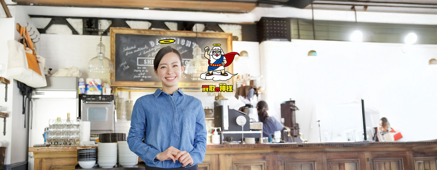 買取の神様/2025年飲食店の買取実績業界トップクラス/780店舗運営 