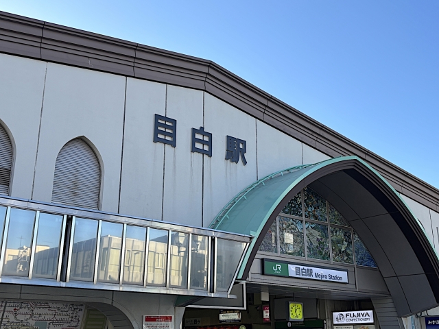 目白駅 駅舎