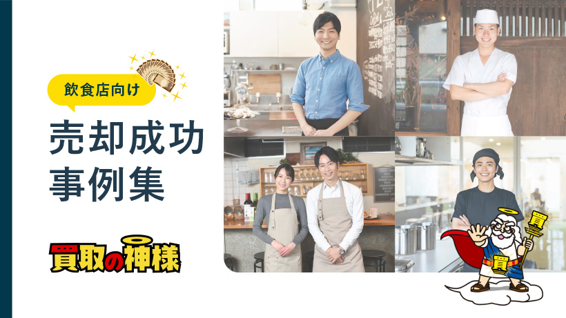 【飲食店向け】売却成功事例集