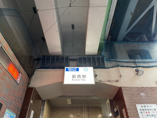 東京メトロ葛西駅入り口