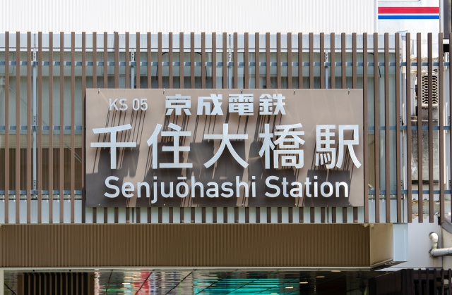 千住大橋駅の看板