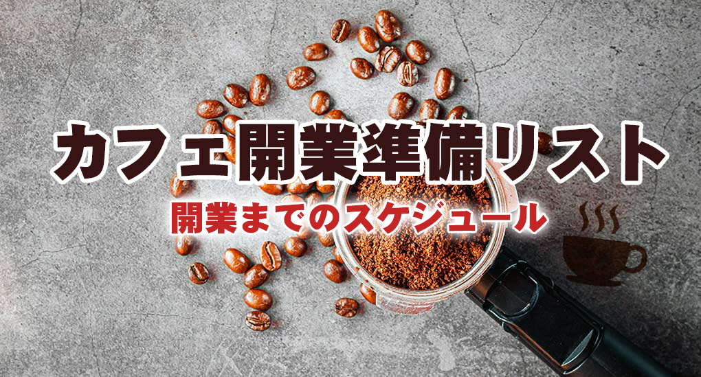 カフェの開業準備リスト！開業までのスケジュールを紹介 | 東京居抜き 