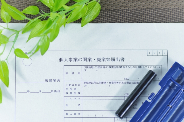 開業届と印鑑