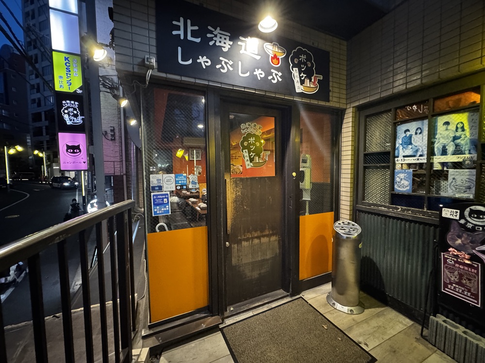 北海道しゃぶしゃぶ ポッケの入口