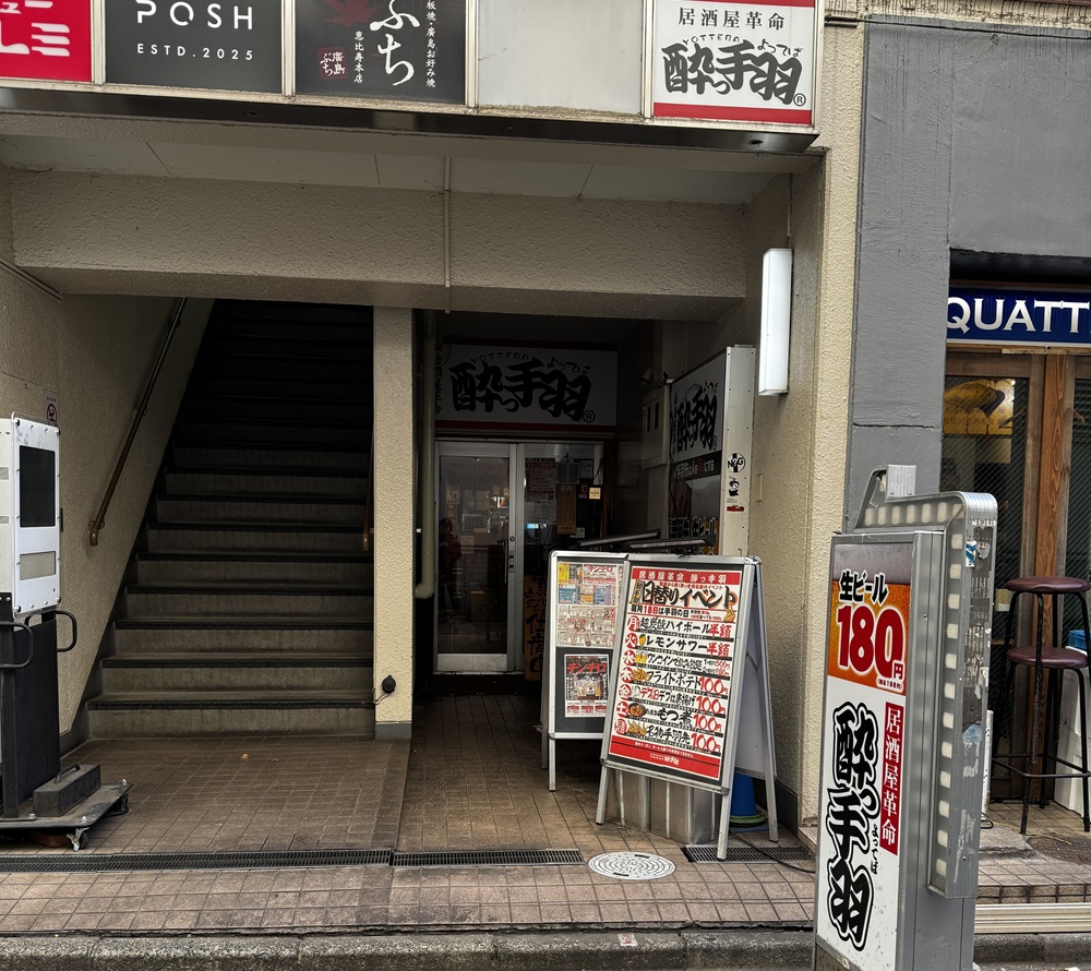 酔っ手羽 恵比寿店の入口