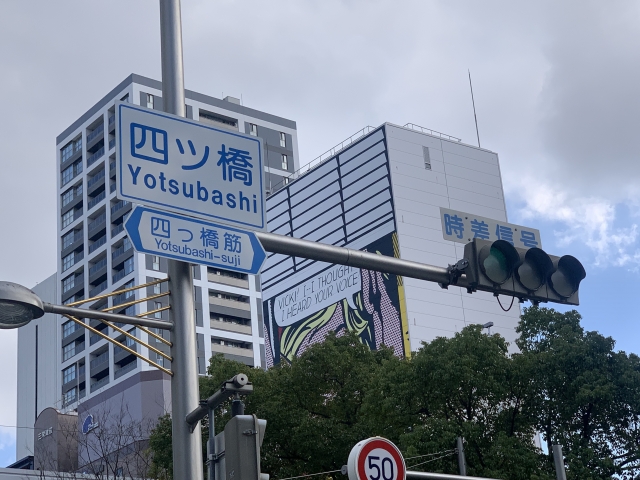 四つ橋筋