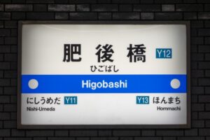 肥後橋駅看板