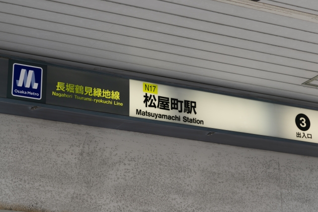 松屋町駅の看板