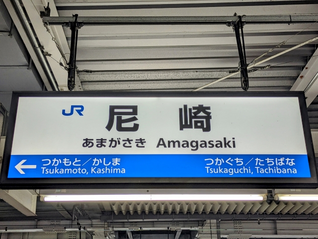 JR尼崎駅の駅板